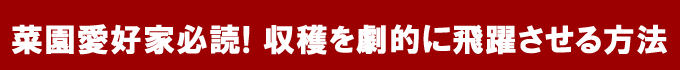 菜園家必読