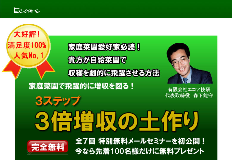 三倍増収の土作り